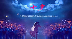 【祝福】七夕祝福天下有情人美满幸福