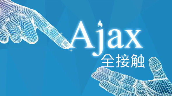 ajax用法与举例说明