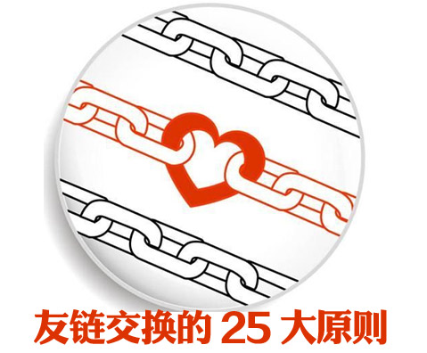 什么样的网站不适合友情链接？