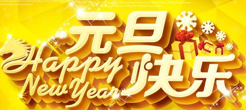 【通知】深正互联2017年元旦放假通知