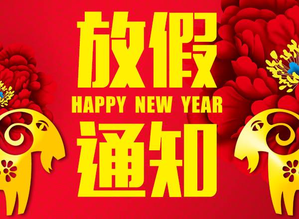 2017年春节放假通知