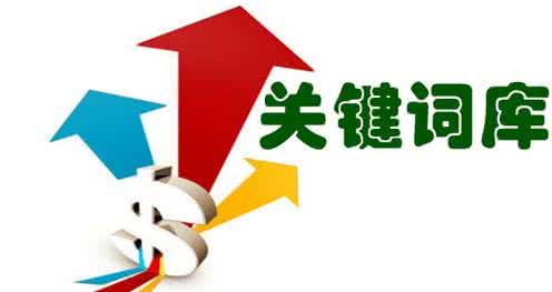 浅谈网站建设关键词的选择