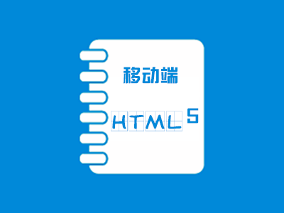 移动端HTML5页面开发备忘录