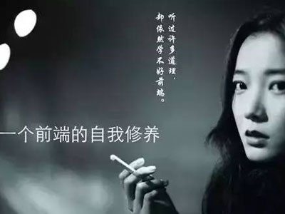 Web前端工程师必备的六个技能