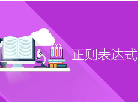 正则表达式&字符串处理