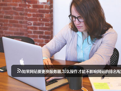 如果网站要更换服务器,怎么操作才能不影响网站的排名呢？