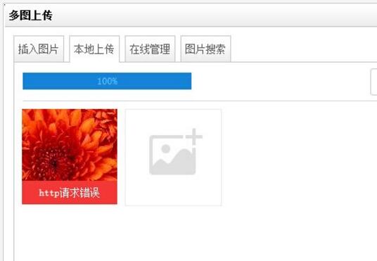 ueditor编辑器上传视频报http请求错误怎么办