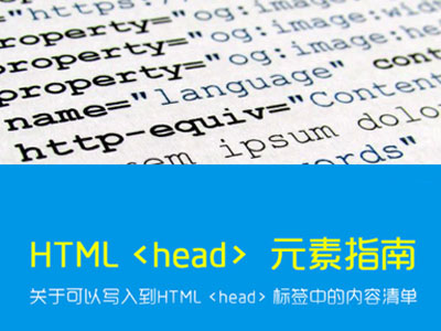 2017 HTML 标签中<head> 元素指南