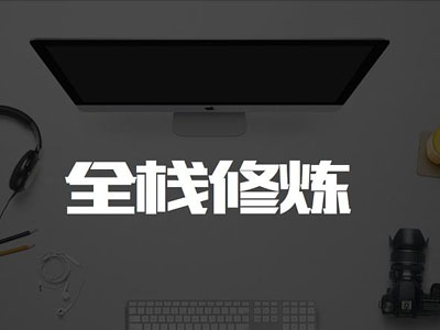 什么是全栈UI设计师,如何成为全栈设计师？