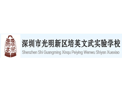 【签约】深圳市光明新区培英文武实验学校网站开发