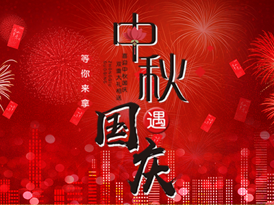 深正互联2017国庆放假通知