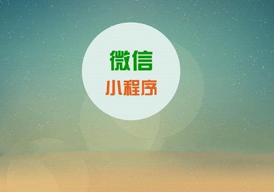 小程序开发+渠道+变现 企业如何拿下微信9亿多流量金矿