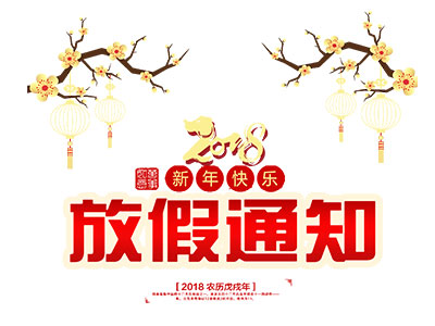 2018春节放假通知