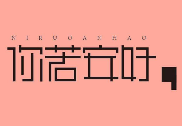 2018年的设计流行的8种字体有哪些？