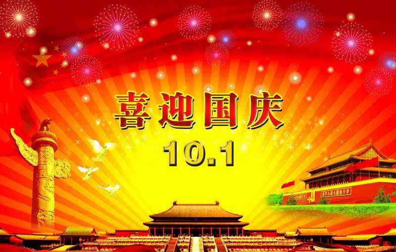 【通知】深正互联2018年国庆节放假通知