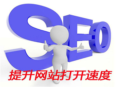 一个普通的企业网站要如何才能快速打开呢？