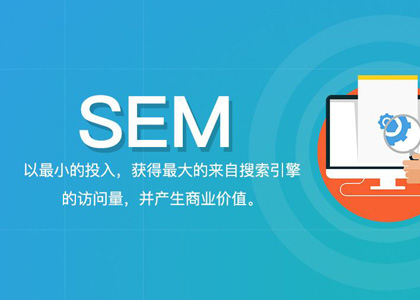 入门SEM前一定要懂得这几个知识点