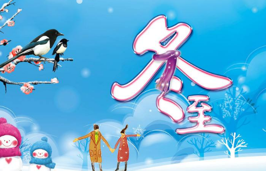 冬至大过年，深正互联恭祝全国人民冬至愉快