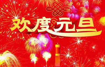 【通知】有关2019年元旦公司放假通知