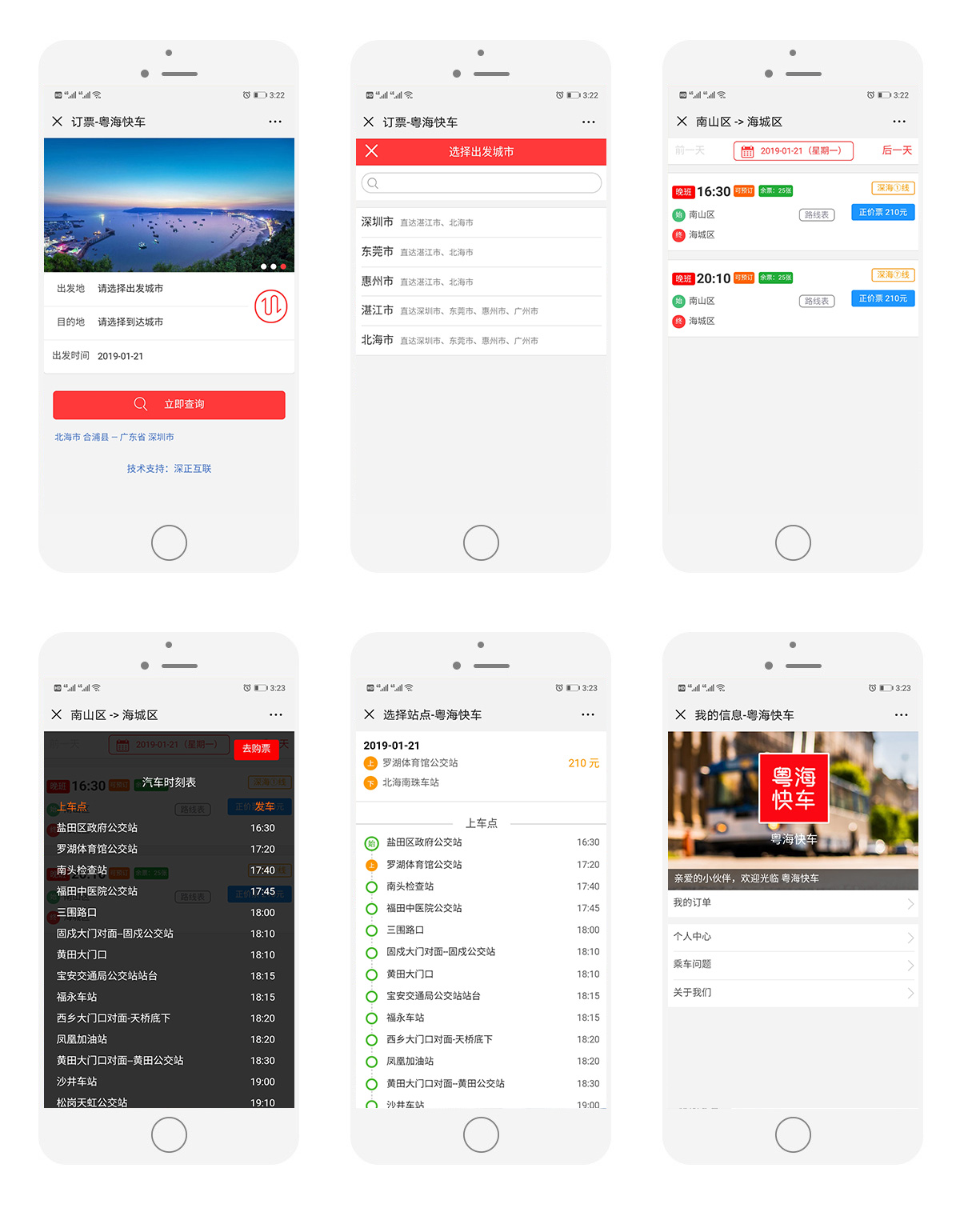 粤海快车（车票购买）