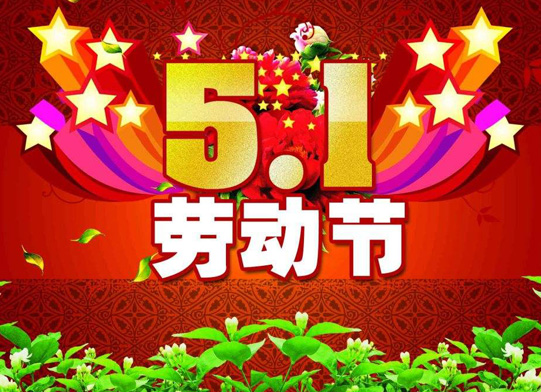 【通知】深正互联网络有限公司有关于5.1国际劳动节放假通知