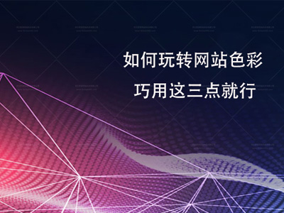 如何玩转网站色彩 巧用这三点就行