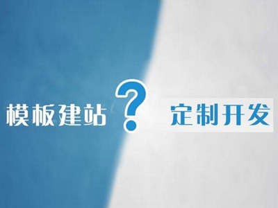 深正互联告诉你模板网站和定制网站开发的区别在哪里