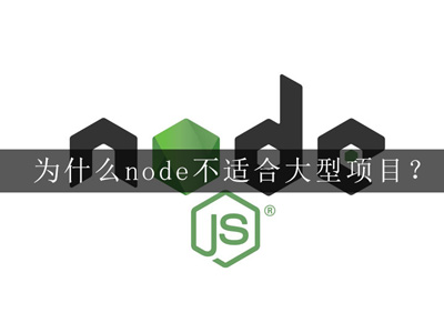 为什么node不适合大型项目？