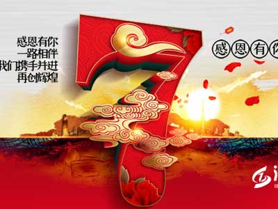 【感恩】有你一路相伴，深正互联喜迎7周年啦