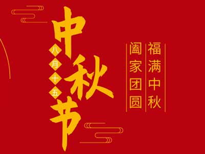 【通知】2019中秋佳节放假通知