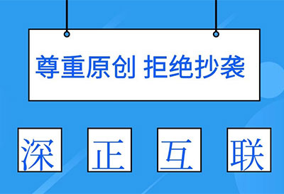 【正告】开发豆模板平台之抄袭深正互联严重警告