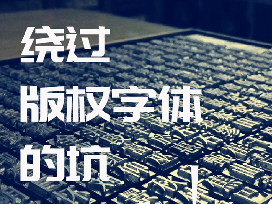 还敢乱用吗？ 字体版权了解一下
