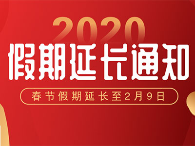 关于深正互联假期延长通知