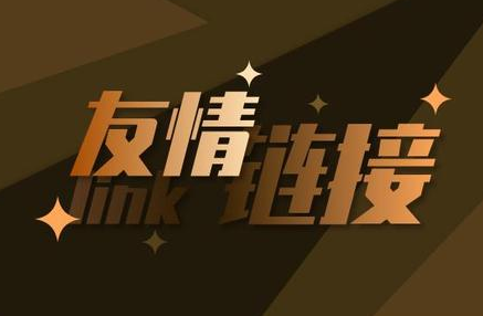 如何快速增加高质量的友情链接?