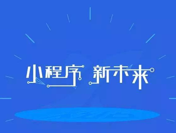 小程序让客户快速吸引流量的方法