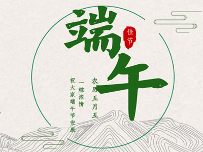 【通知】深正互联“端午节”放假通知