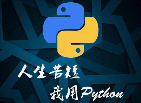 初学者选择Python和PHP哪个好学习？
