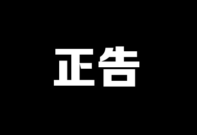 【正告】湖南艾家互动科技有限公司抄袭我司官网的严正声明