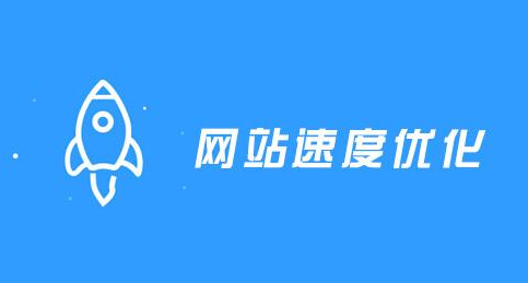 网站访问速度提高的技巧有哪些？