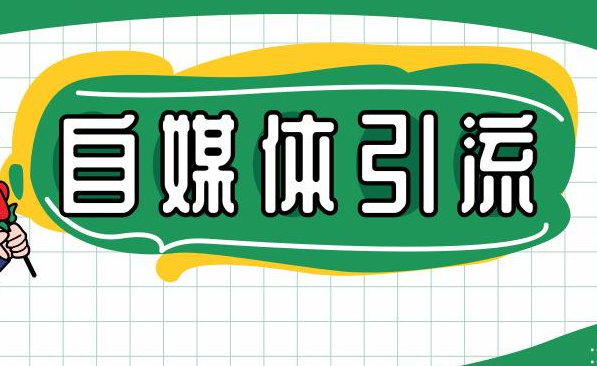 自媒体引流3大方法 零基础也能操作的引流方法