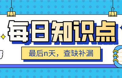 8大前端安全问题