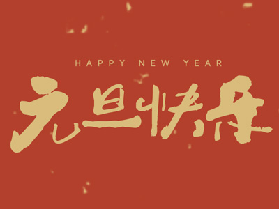 【通知】2021年元旦放假通知