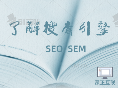 seo和sem有什么不一样？