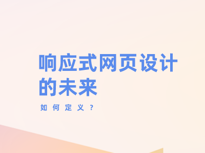 什么是响应式网页设计的未来？