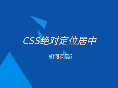 CSS实现定位元素居中的方法