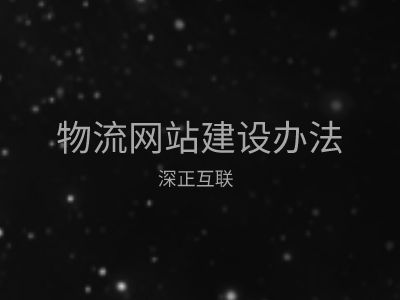四种常见物流网站建设方法