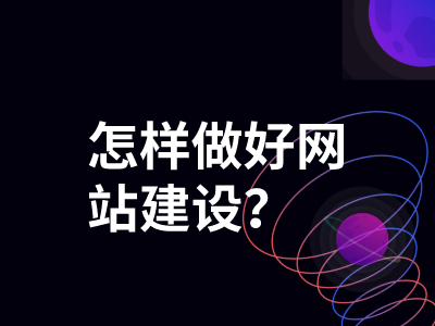 怎样做好网站建设？