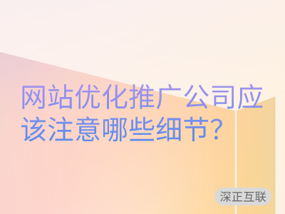 网站优化推广公司应该注意哪些细节？