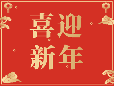 【通知】深正互联“春节”放假通知
