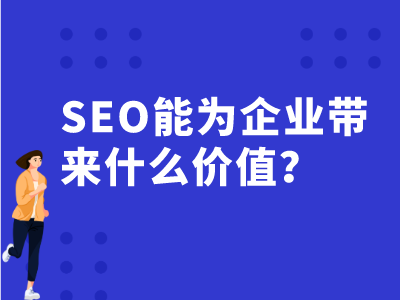 SEO能为企业带来什么价值？